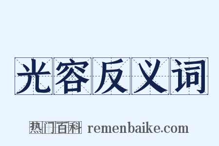 光容反义词是什么意思的图片